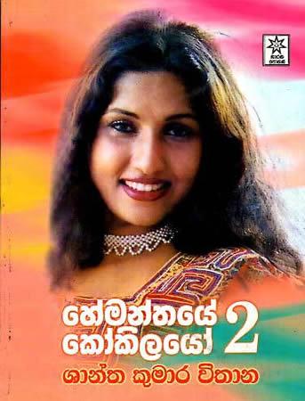 HEMANTHAYE KOKILAYO 2