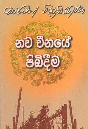Nawa Chinaye Pibideema
