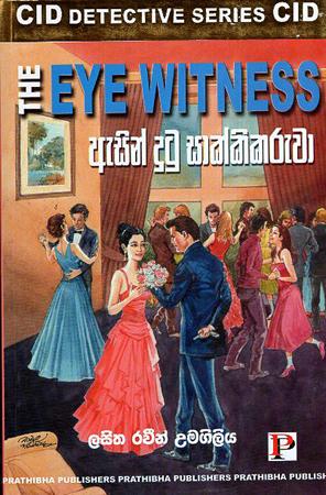 THE EYE WITNESS - ESIN DUTU SAKKIKARUWA