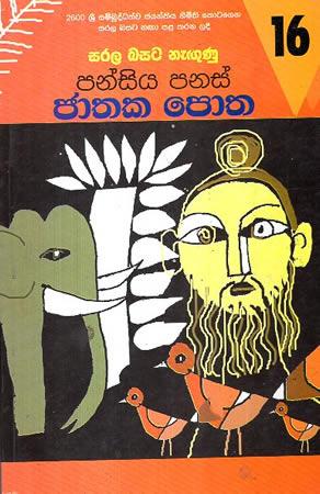 SARALA BASATA NEGUNU PANSIYA PANAS JATHAKA POTHA 16