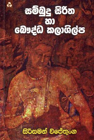 SAMBUDU SIRITHA HA BHAUDDHA KALASHILPA