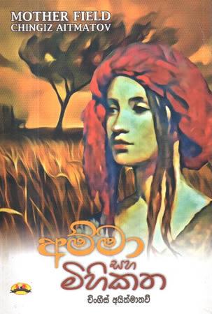 AMMA SAHA MIHIKATHA