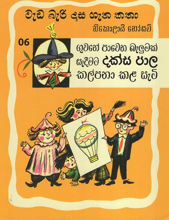 Weda Beri Dasa Gena katha : Guwane Pawena Balumak sadimata daksa pala kalpana kala heti