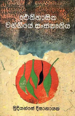 EITHIHASIKA WANNIYE SANSKRUTHIYA