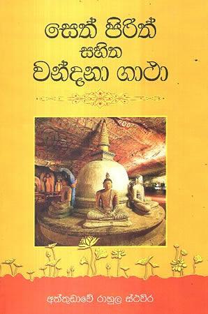 SETH PIRITH SAHITHA WANDANA GATHA