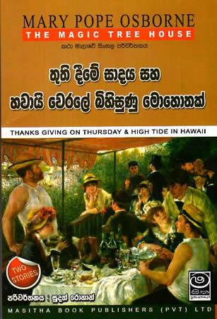 THE MAGIC TREE HOUSE - Thuthi Dime Sadaya Saha Hawai Werale Bihisunu Mohothak