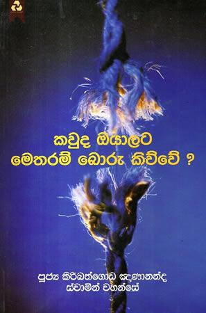 KAWDA OYAALATA METHARAM BORU KIWWE?