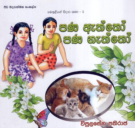 Pana Aththo Pana Naththo