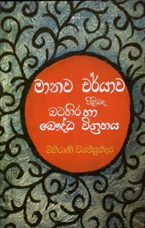 MANAWA CHARYAWA PILIBADA BATAHIRA HA BHAUDDHA VIGRAHAYA