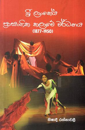 SRI LANKEYA PRASANGIKA KALAWE WARDHANAYA 1877-1950