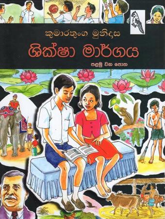 SHIKSHA MARGAYA - 1 WANA POTHA
