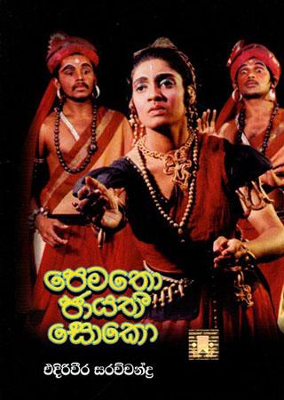 PEMATHO JAYATHI SOKO