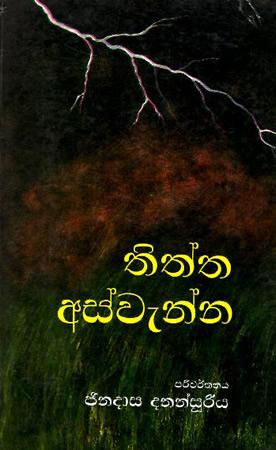 THITHTHA ASWENNA