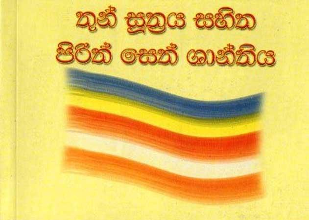 THUN SUTHRAYA SAHITHA PIRITH SETH SHANTHIYA