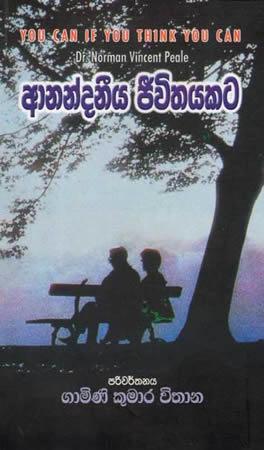 AANANDANEEYA JEEVITHAYAKATA