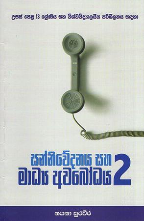 SANNIWEDANAYA SAHA MAADYAAWABODHAYA - 02