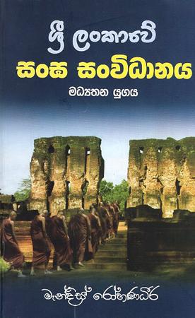 SRI LANKAWE SANGHA SANVIDHANAYA