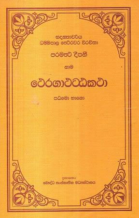 THERAGATHATTA KATHA -1