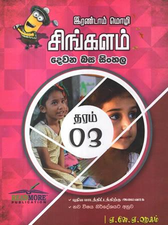 DEWANA BASA SINHALA GRADE 3
