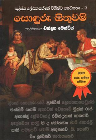 SODURU SITHUWAM