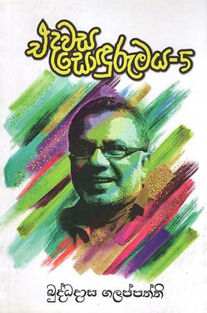 EDAWASA SODURUMAYA - 5