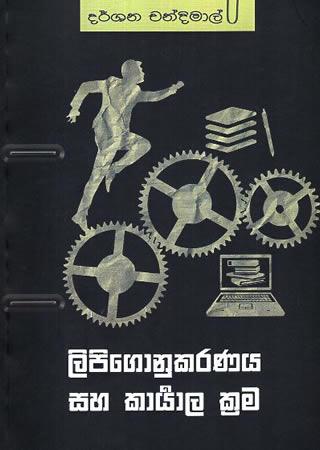 LIPIGONUKARANAYA SAHA KAARYALA KRAMA