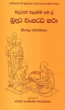 BUDDHA WANSATTAKATHA - SINHALA PARIWARTHANAYA