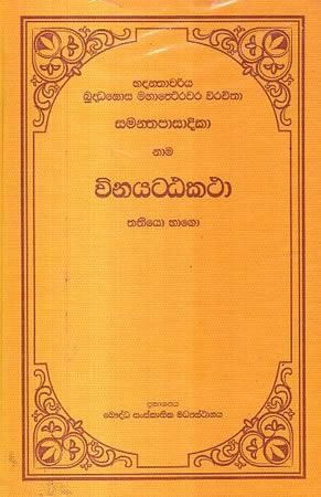 SAMANTHAPASADIKA VINAYATATAKATHA - 3