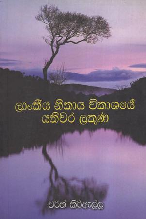 Lankiya Nikaya Wikashanaye Yathiwara Lakuna