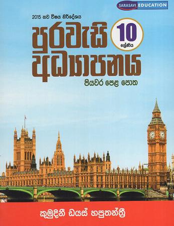 10 Sreniya Purawesi Adyapanaya : Piyawara Pela Potha