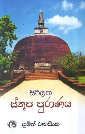 SIRILAKA STHUPA PURANAYA