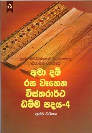 AMA DAM RASA WEHENA VISTHARARTHA DHAMMA PADAYA 4