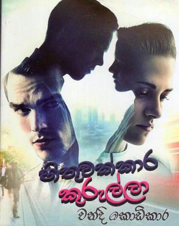HITHUWAKKARA KURULLA