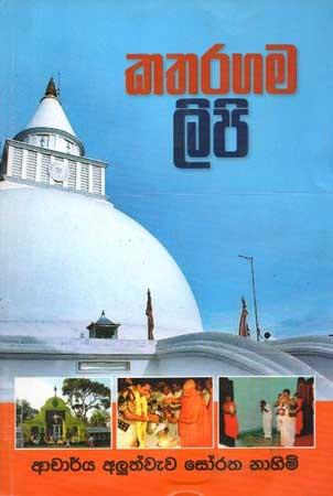 KATHARAGAMA LIPI