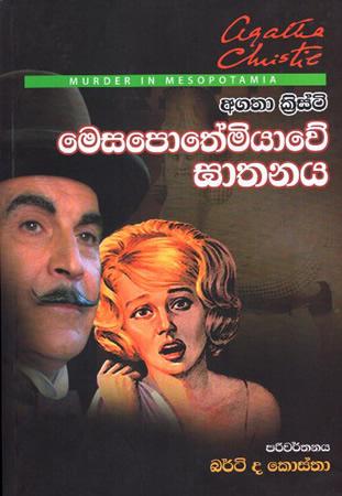 MESAPOTHEMIYAWE GATHANAYA