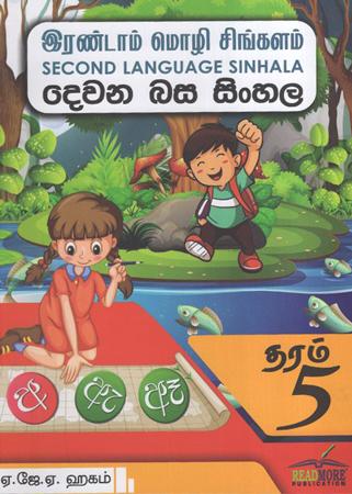 DEWANA BASA SINHALA GRADE 5