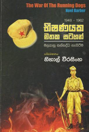 Bhishanayaka Mathaka Satahan
