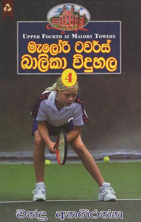 Malory Towers Balika Widuhala 4