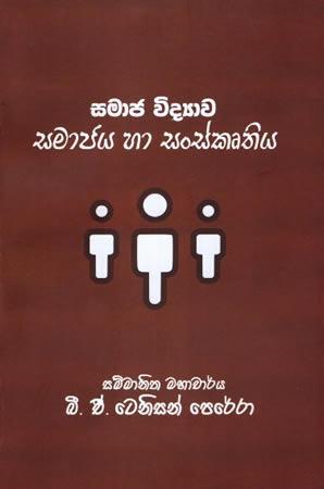 SAMAJA VIDYAWA SAMAJAYA HA SANSKRUTHIYA