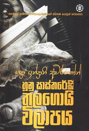 HUNU SASTHARE SAHA THALAGOI VILAPAYA
