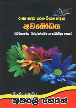 RAJYA SEWA THARAGA VIBHAGA SADAHA AWABHODHAYA