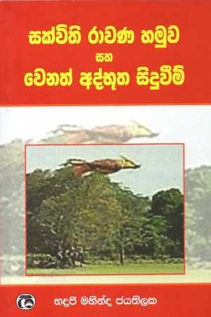 SAKVITHI RAWANA HAMUWA SAHA WENATH ATHBUTHA SIDUWEEM