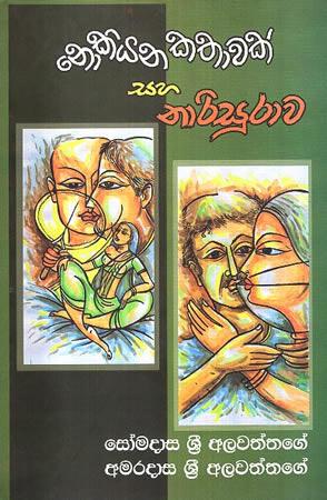 NOKIYANA KATHAWAK SAHA NARISURAWA