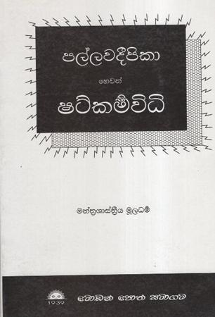 Pallawadeepika Hewath Shatkamwidhi