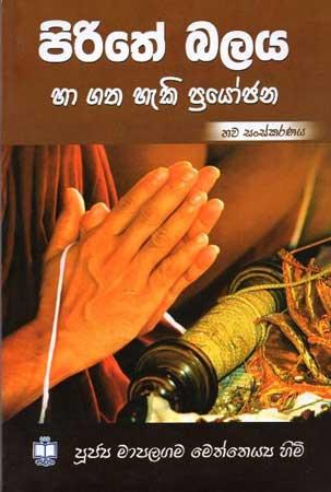 PIRITHE BALAYA HA GATHAHEKI PRAYOJANA