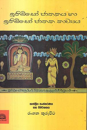 ITHIBISO JATHAKAYA HA ITHIBISO JATHAKA KAWYA