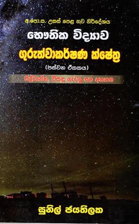 USAS PELA BAUTHIKA VIDYAWA GURUTHWAKARSHANA SHEKTHRA - 5 EKAKAYA