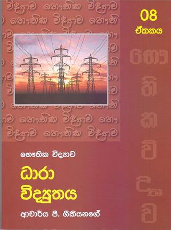 Bhauthika Widyawa - Unit 8 - Dhara Widyuthaya.