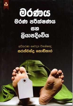 MARANAYA MARANA PARIKSHANAYA SAHA LIYAPADINCHIYA