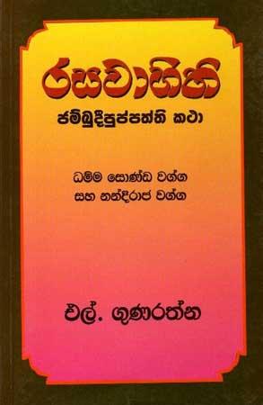 RASAWAHINI- JAMBUDIPUPATHTHI KATHA
